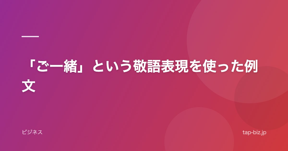 「ご一緒」という敬語表現を使った例文