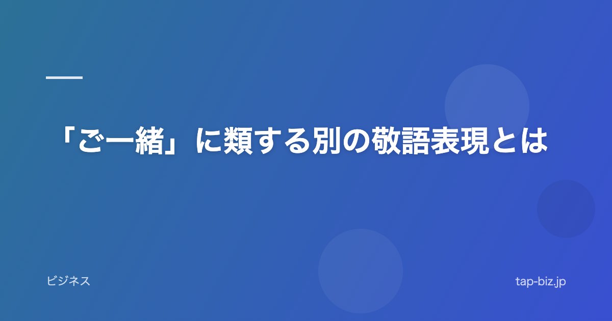 「ご一緒」に類する別の敬語表現とは
