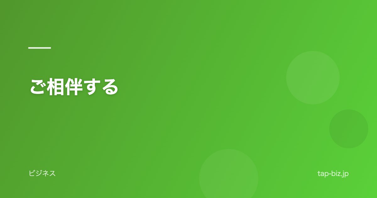 ご相伴する