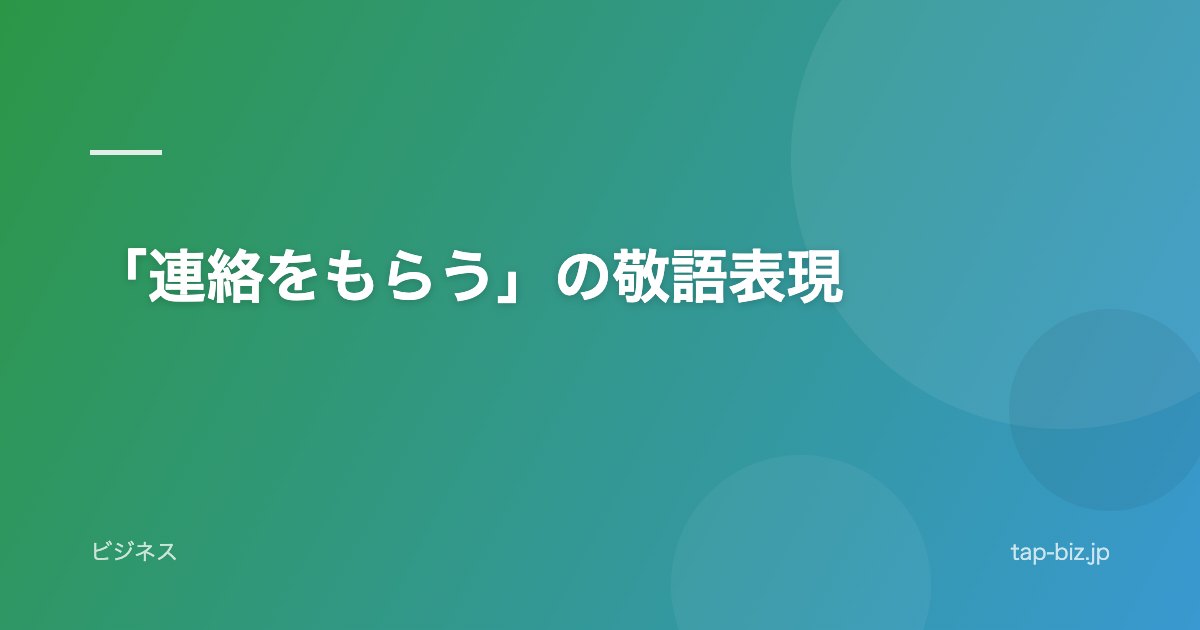 「連絡をもらう」の敬語表現