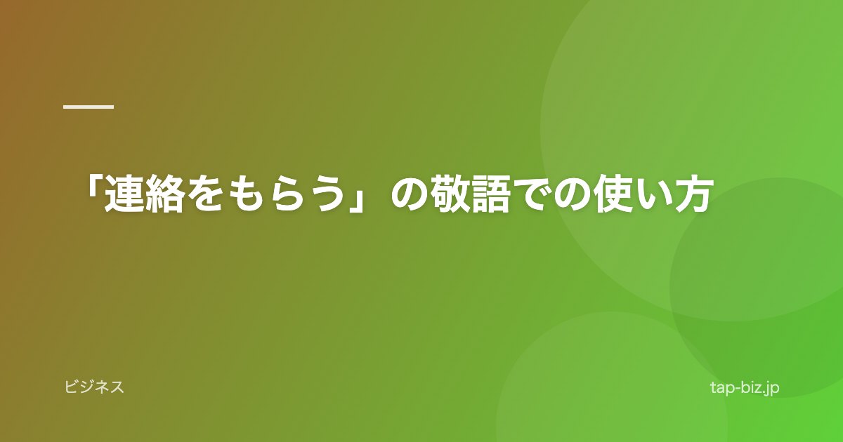 「連絡をもらう」の敬語での使い方