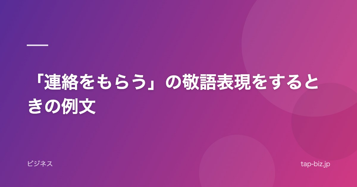 「連絡をもらう」の敬語表現をするときの例文