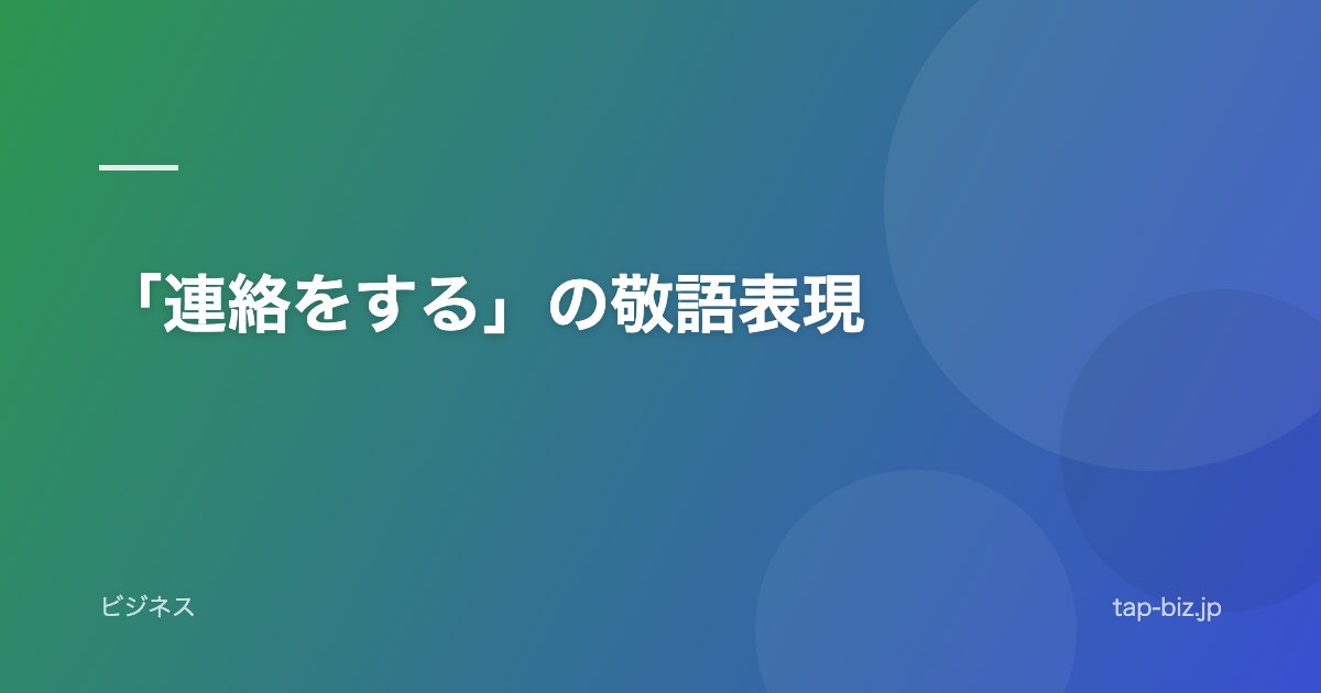 「連絡をする」の敬語表現