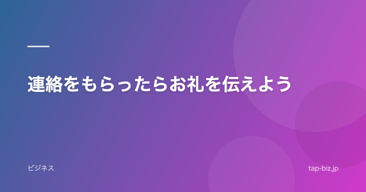 連絡をもらったらお礼を伝えよう
