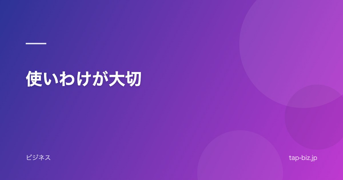 使いわけが大切