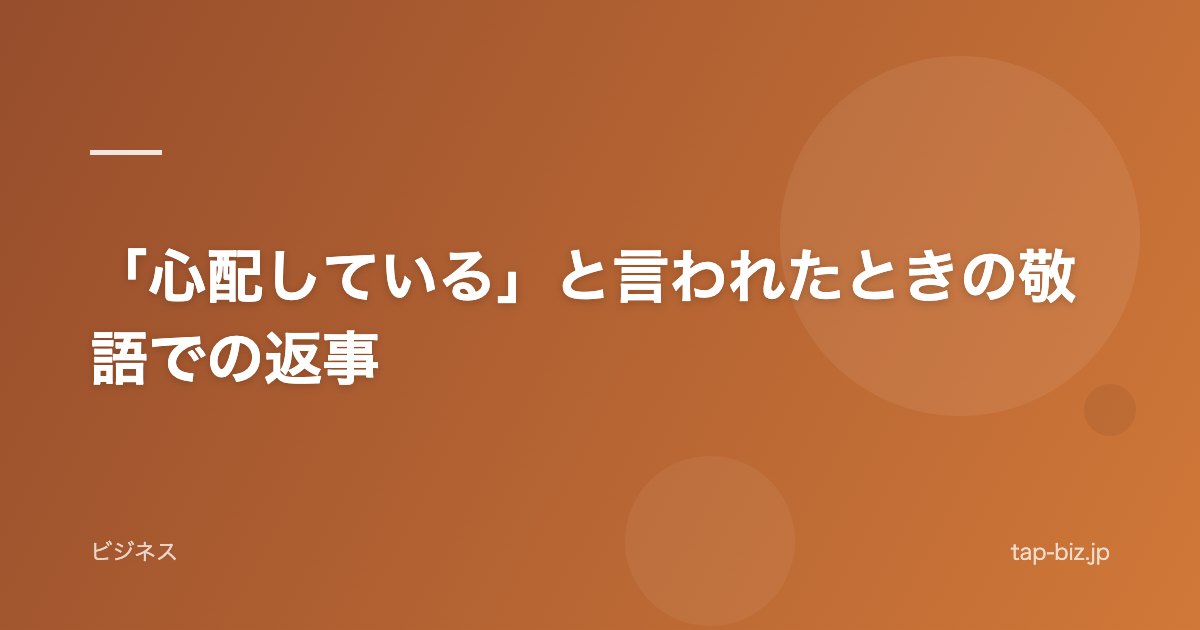 「心配している」と言われたときの敬語での返事