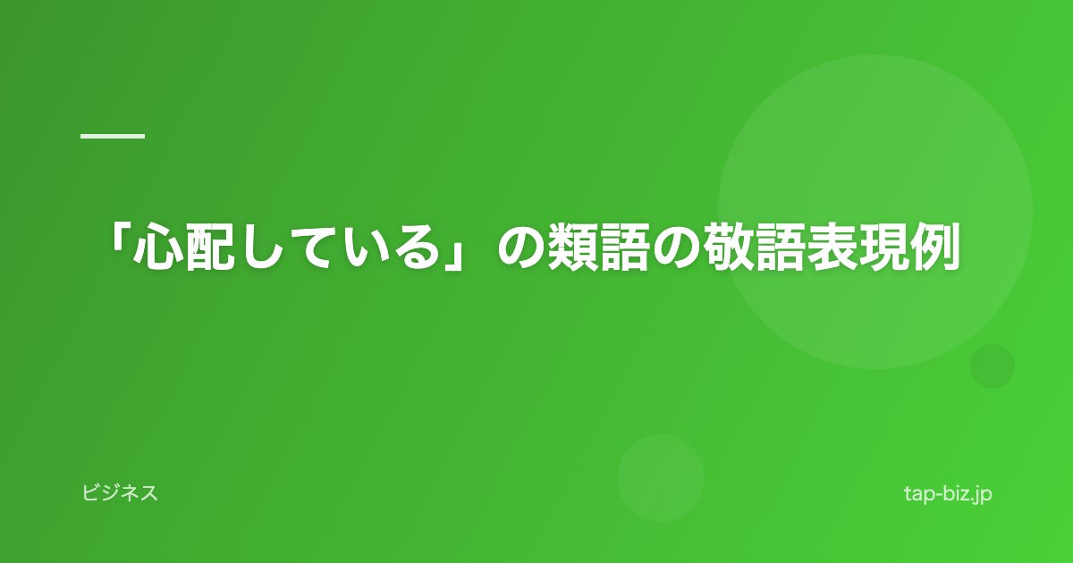 「心配している」の類語の敬語表現例