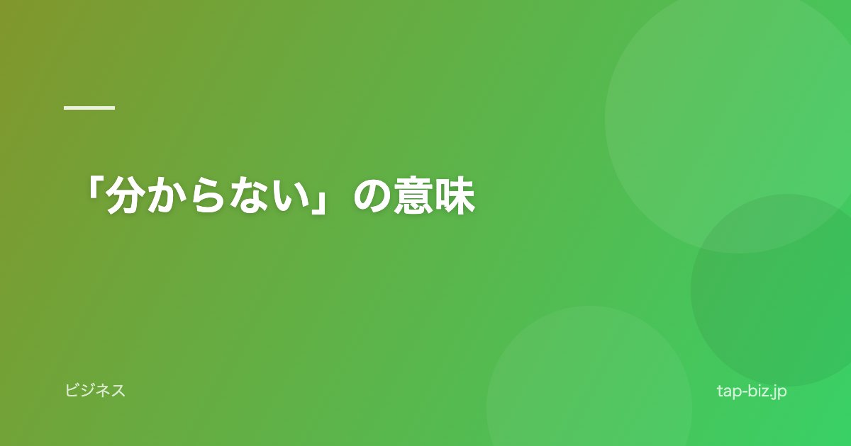 「分からない」の意味