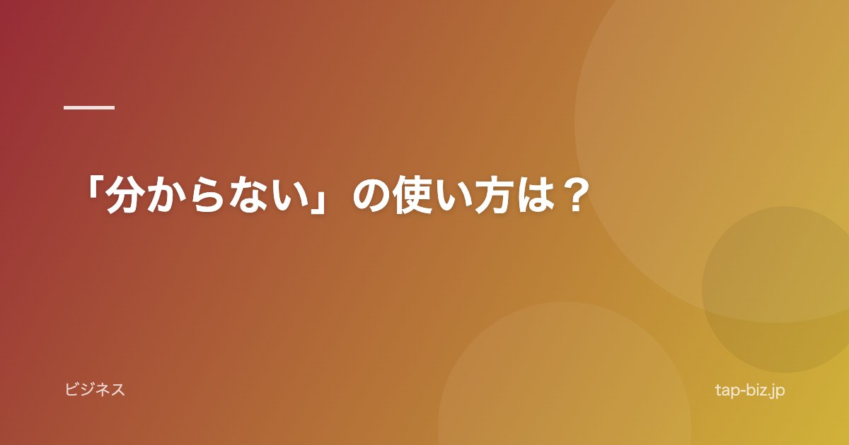 「分からない」の使い方は？