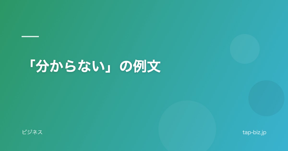 「分からない」の例文