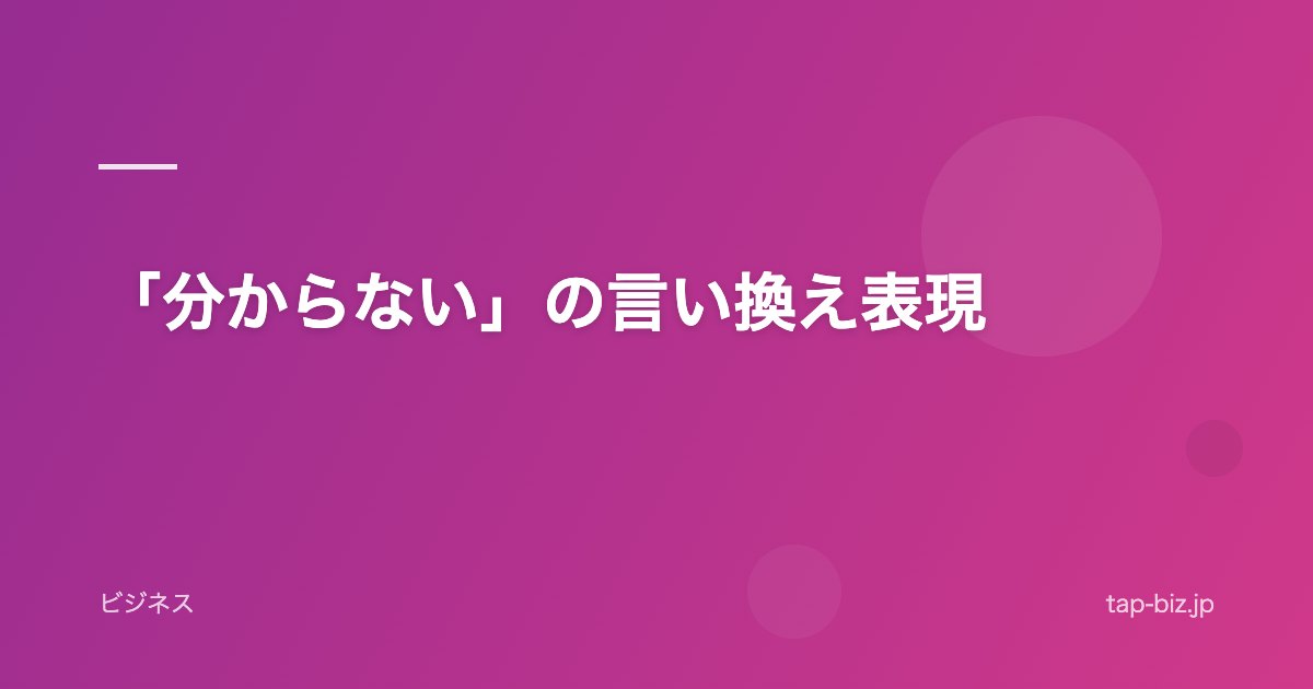 「分からない」の言い換え表現