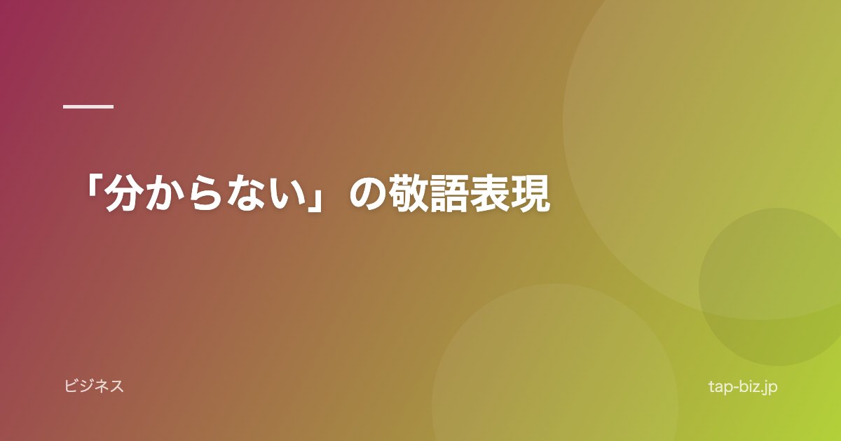 「分からない」の敬語表現