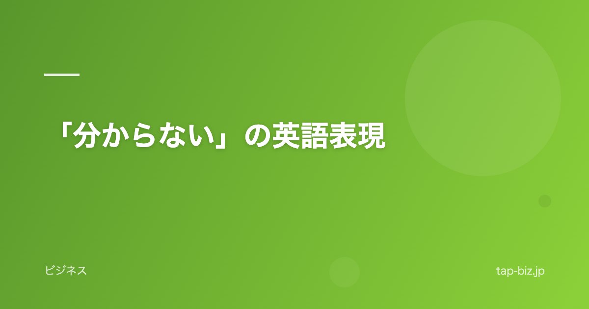 「分からない」の英語表現