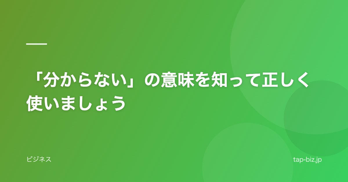 「分からない」の意味を知って正しく使いましょう