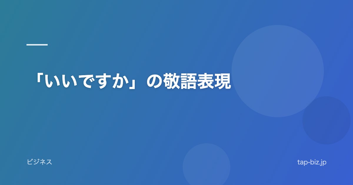 「いいですか」の敬語表現