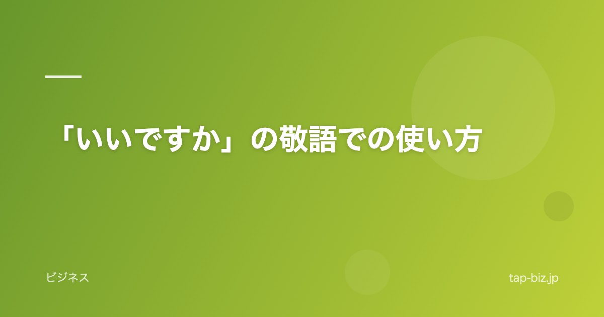 「いいですか」の敬語での使い方