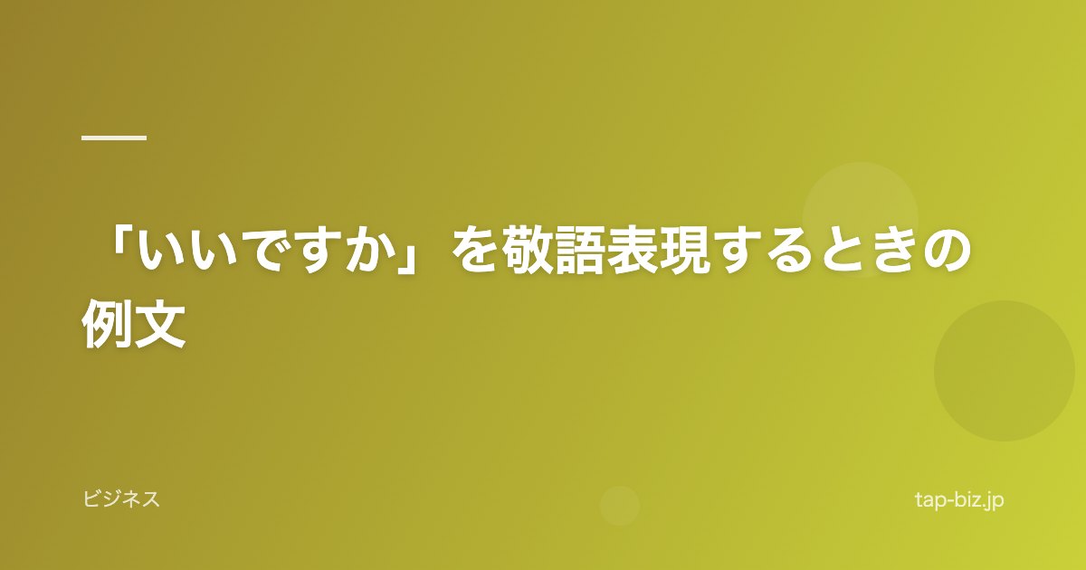 「いいですか」を敬語表現するときの例文