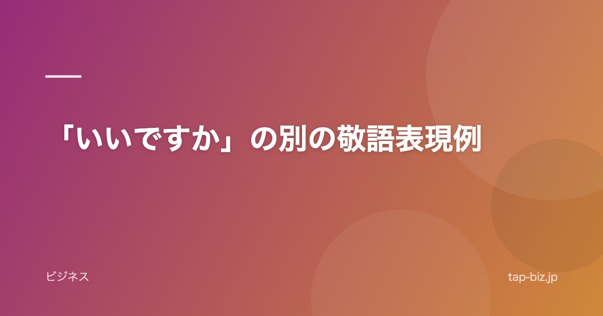「いいですか」の別の敬語表現例