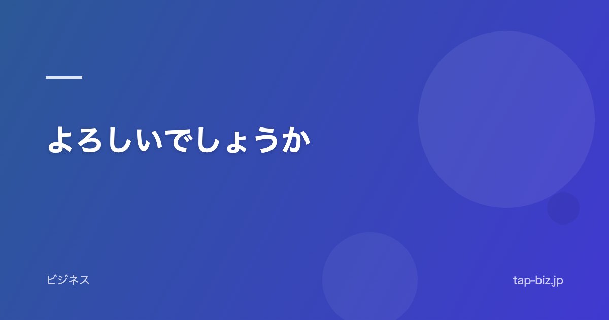 よろしいでしょうか