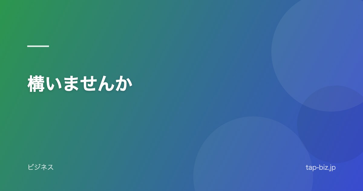 構いませんか
