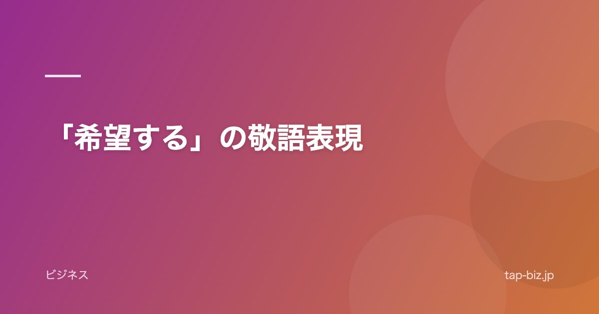 「希望する」の敬語表現