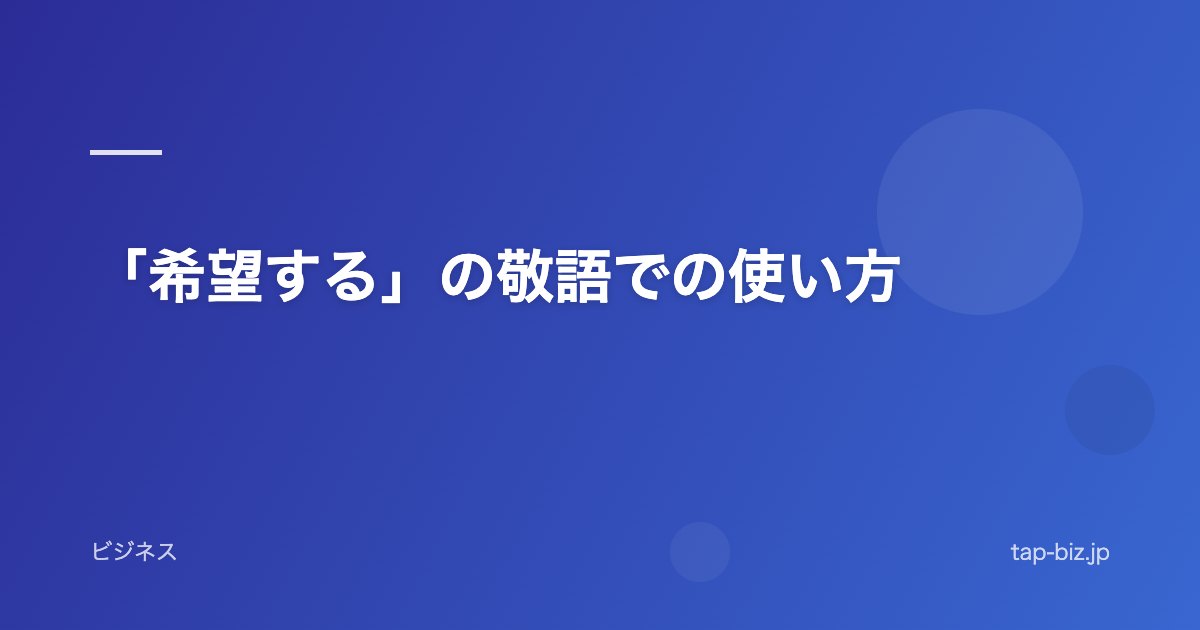 「希望する」の敬語での使い方