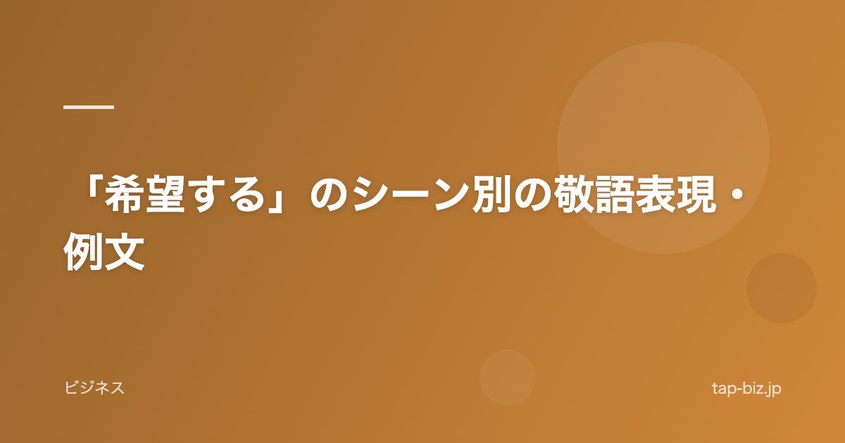 「希望する」のシーン別の敬語表現・例文