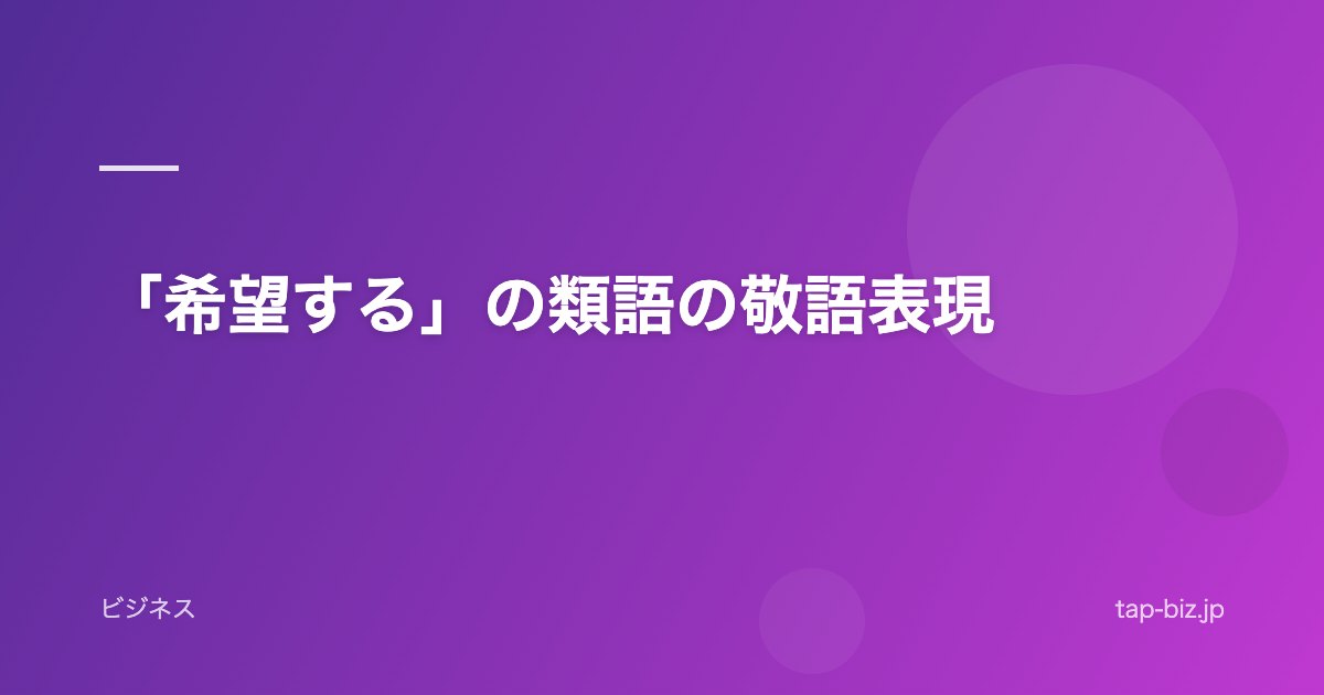 「希望する」の類語の敬語表現