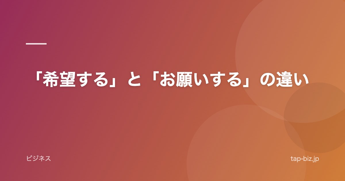 「希望する」と「お願いする」の違い