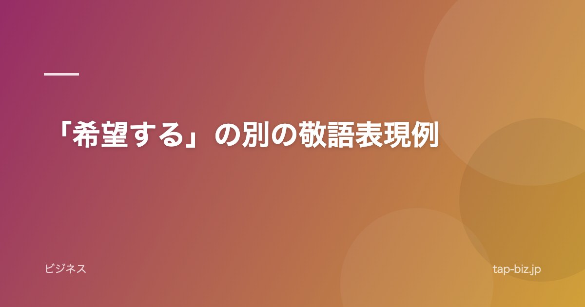 「希望する」の別の敬語表現例