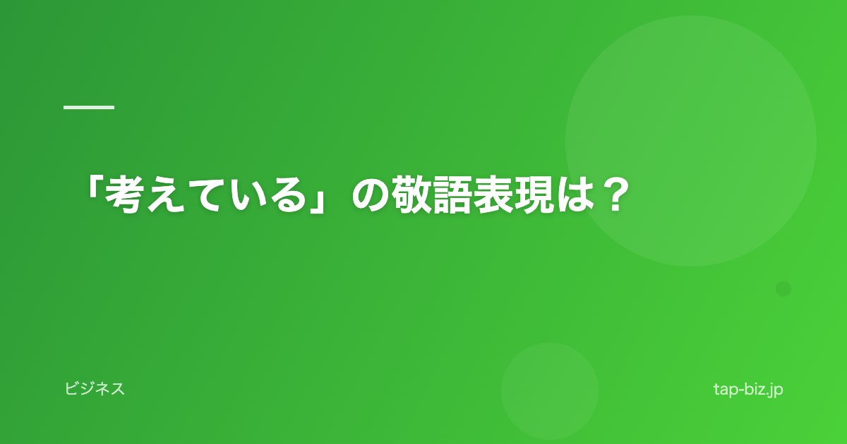 「考えている」の敬語表現は？