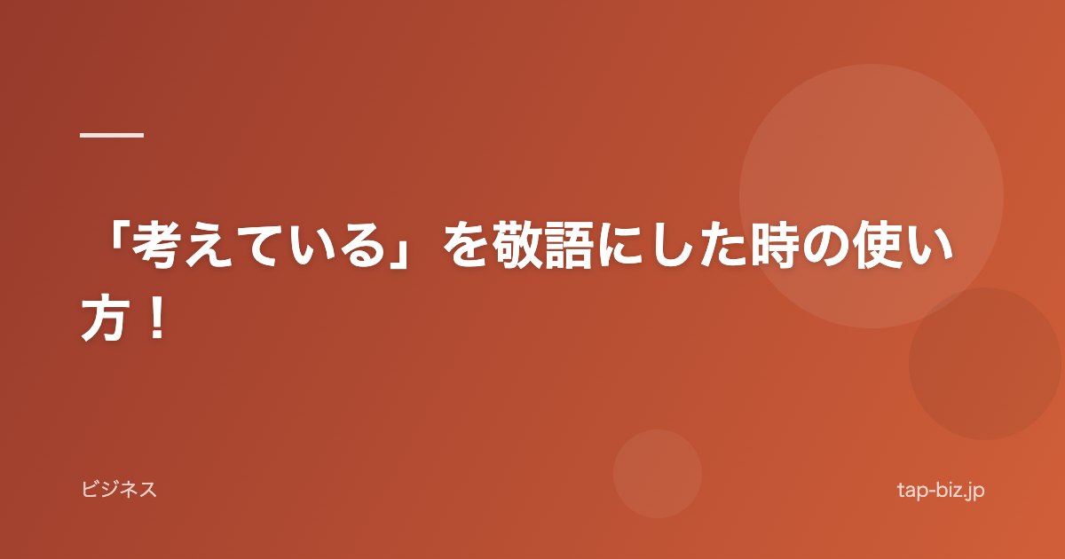 「考えている」を敬語にした時の使い方！
