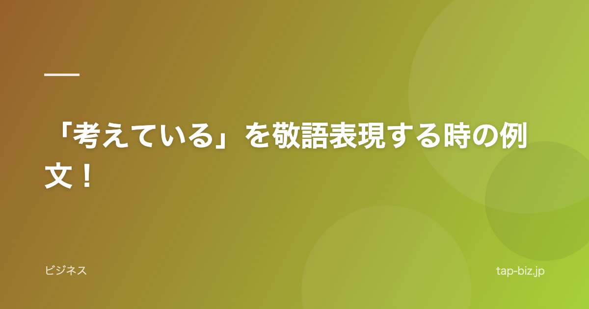 「考えている」を敬語表現する時の例文！