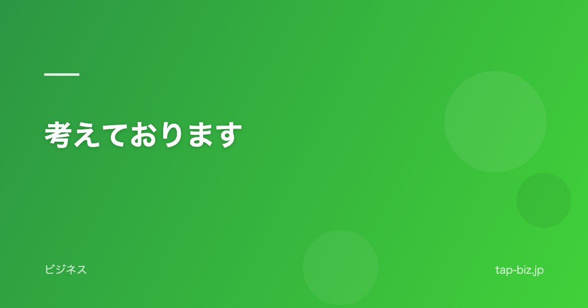 考えております
