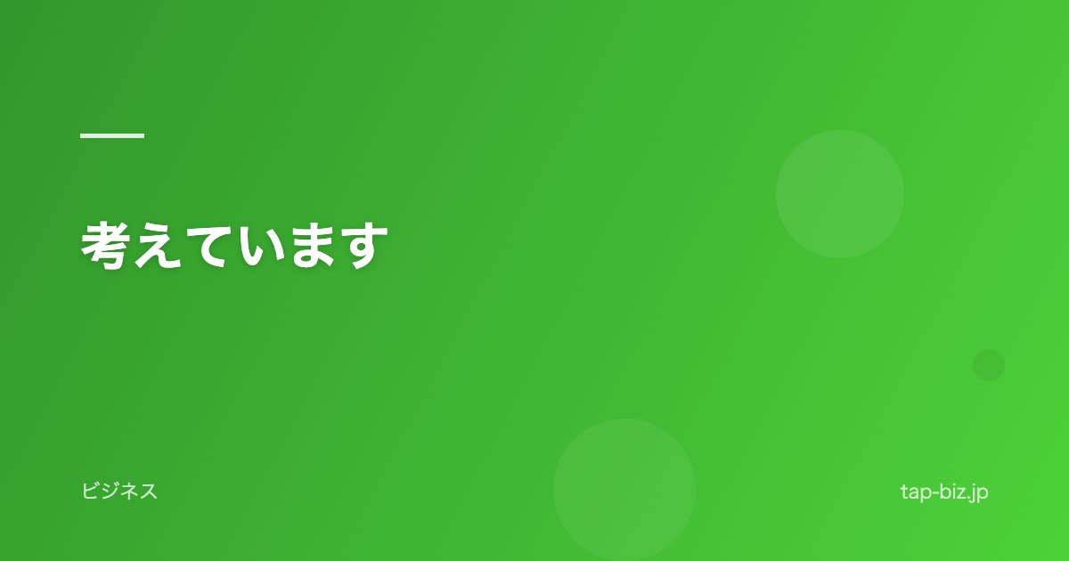 考えています