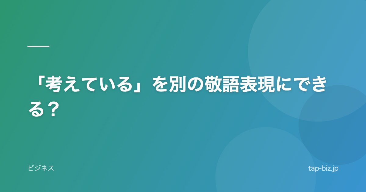 「考えている」を別の敬語表現にできる？