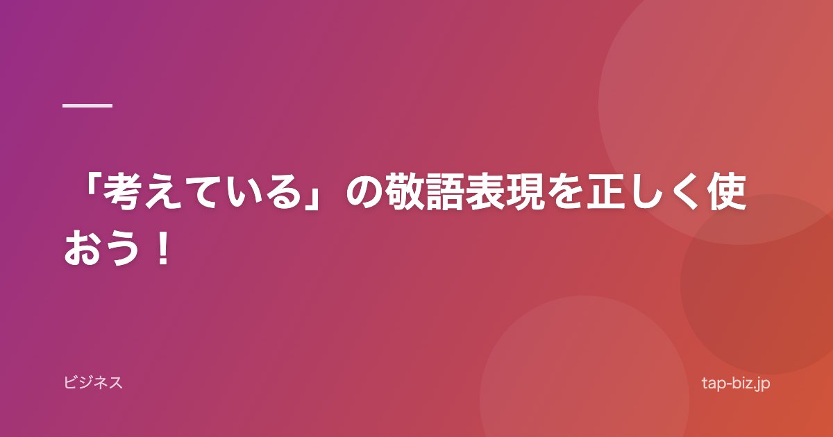 「考えている」の敬語表現を正しく使おう！