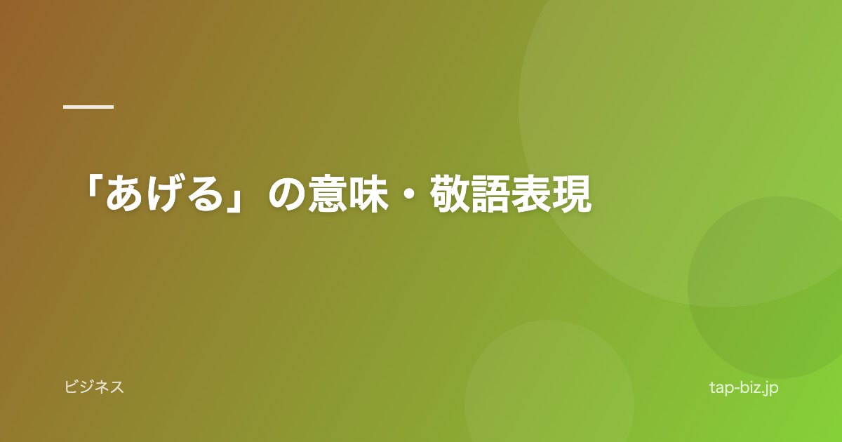 「あげる」の意味・敬語表現