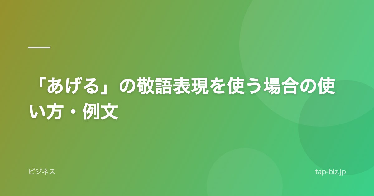 「あげる」の敬語表現を使う場合の使い方・例文