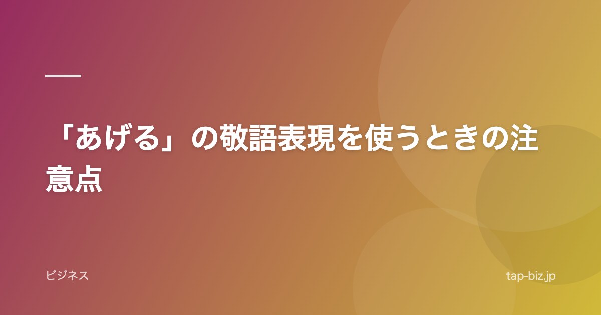「あげる」の敬語表現を使うときの注意点