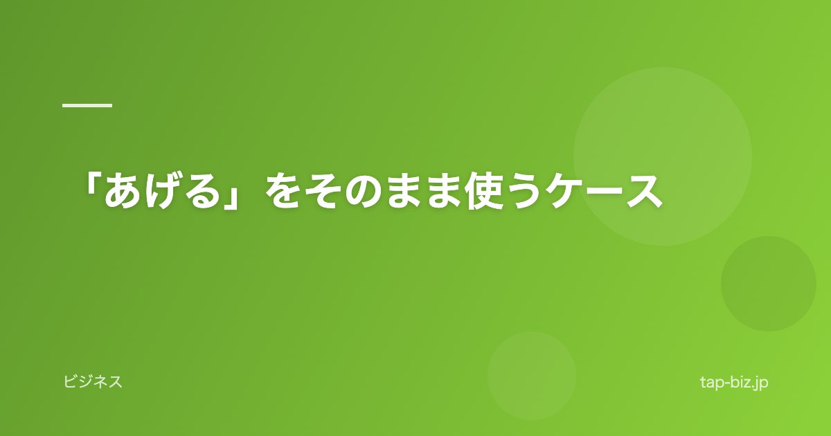 「あげる」をそのまま使うケース