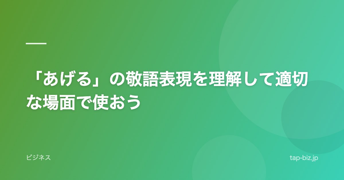 「あげる」の敬語表現を理解して適切な場面で使おう