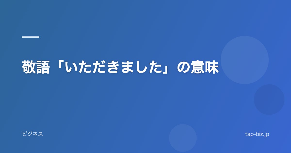 敬語「いただきました」の意味