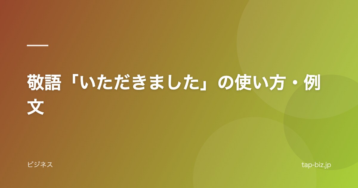 敬語「いただきました」の使い方・例文