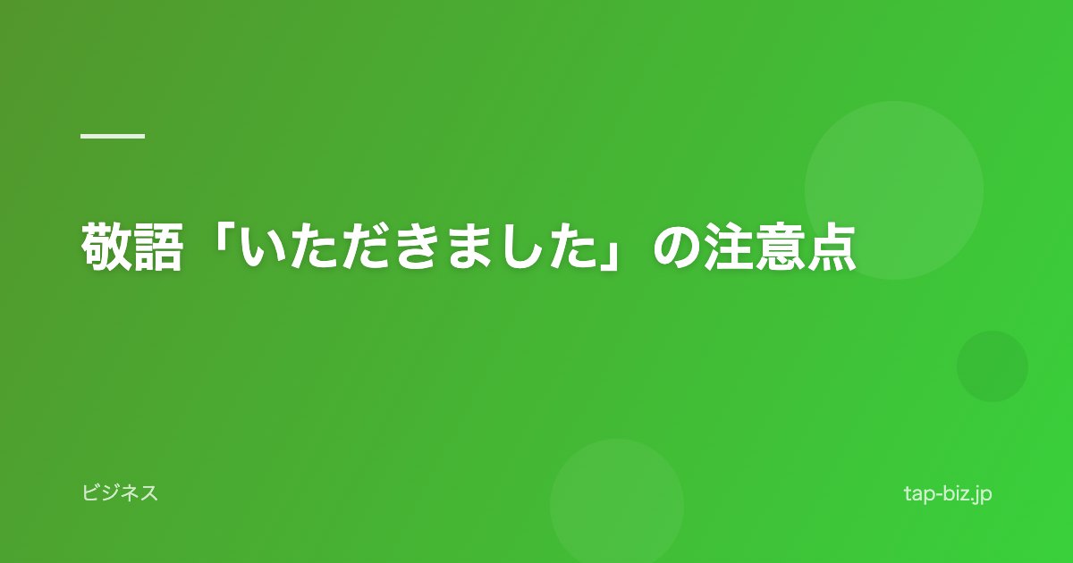 敬語「いただきました」の注意点