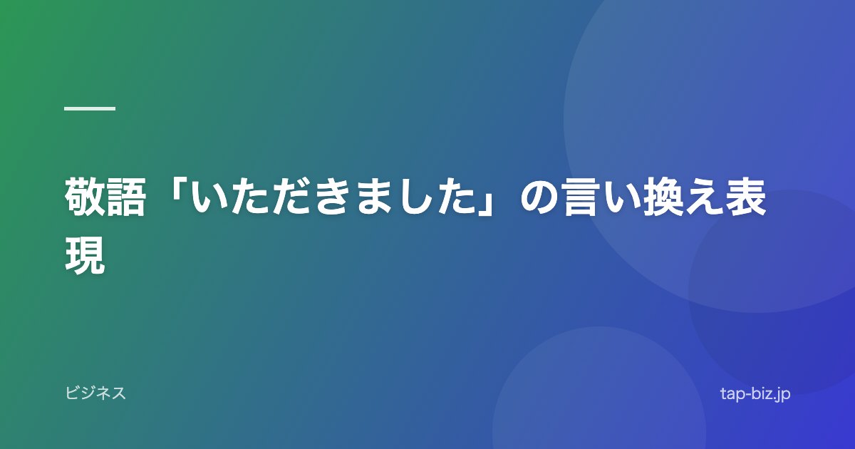 敬語「いただきました」の言い換え表現