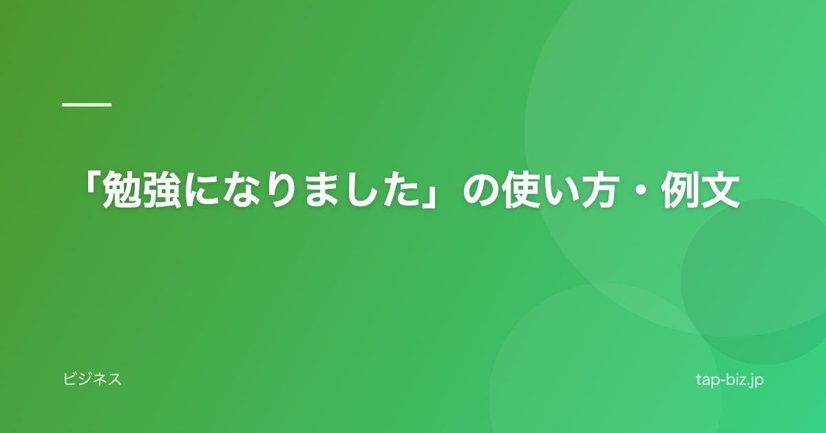 「勉強になりました」の使い方・例文