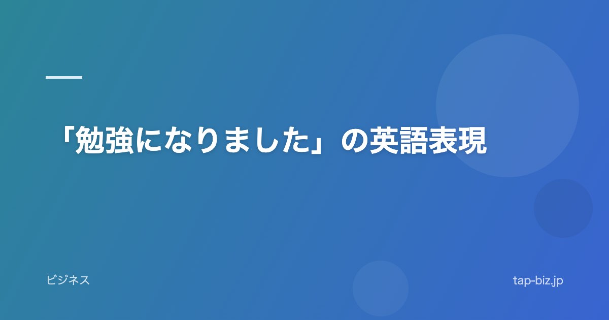 「勉強になりました」の英語表現