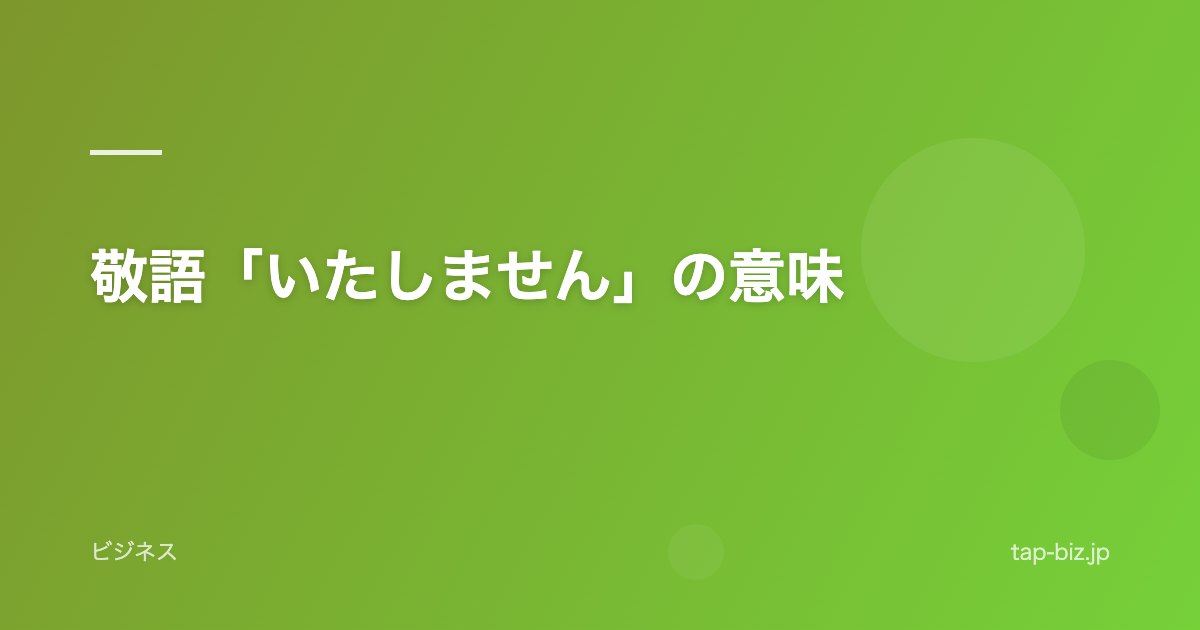 敬語「いたしません」の意味