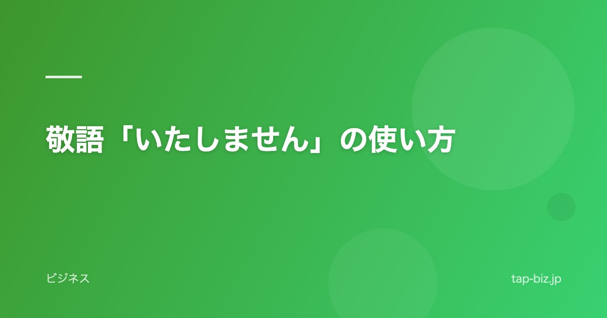 敬語「いたしません」の使い方